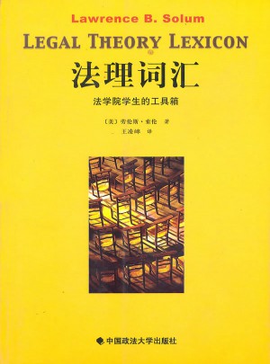 法理詞匯：法學院學生的工具箱