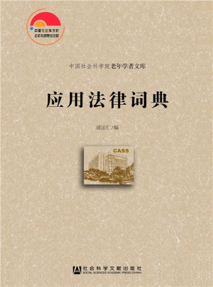 應用法律詞典