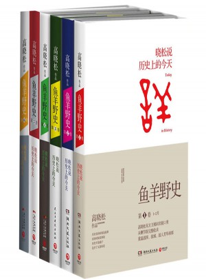 魚羊野史（全集1-6卷）