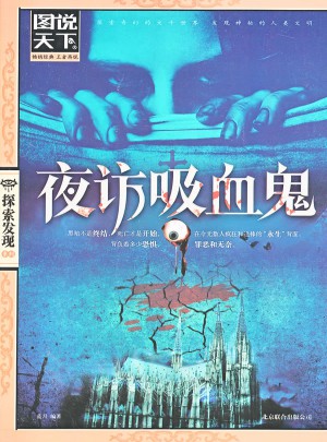 夜訪吸血鬼（圖說(shuō)天下.探索發(fā)現(xiàn)）