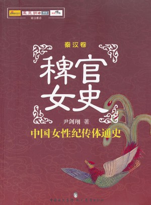 稗官女史(秦漢卷)·中國女性紀傳體通史
