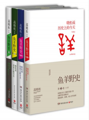 高曉松魚羊野史套裝（1-4卷）