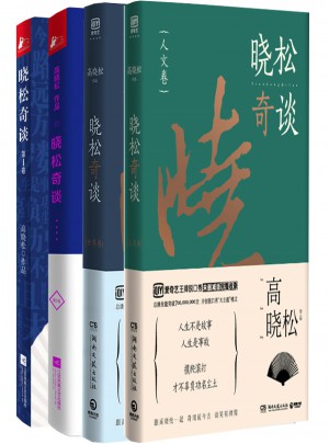 曉松奇談（共4冊(cè)）