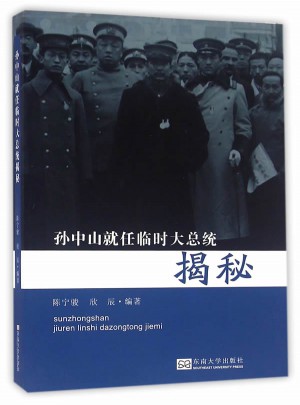 孫中山就任臨時(shí)大總統(tǒng)揭秘