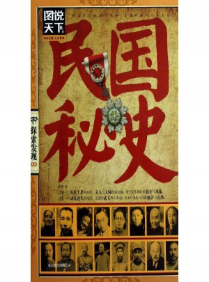 民國秘史