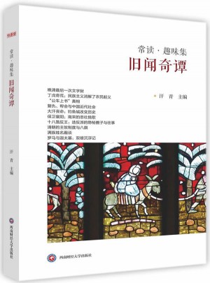 舊聞奇譚(常讀趣味集)