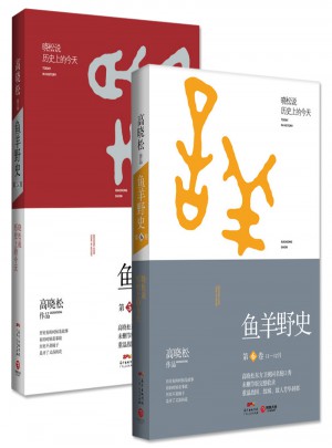 魚羊野史第5、6 卷（共2冊）