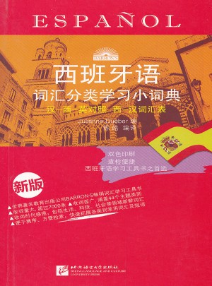 西班牙語詞匯分類學習小詞典 (新版)
