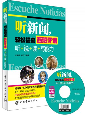 聽新聞，輕松提高西班牙語 聽+說+讀+寫能力