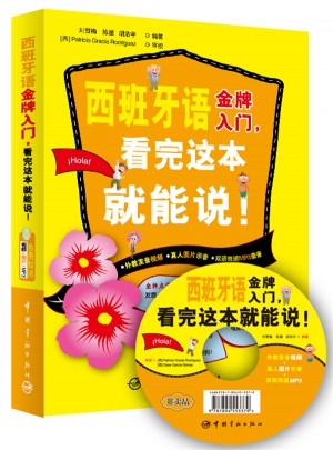 西班牙語金牌入門，看完這本就能說！