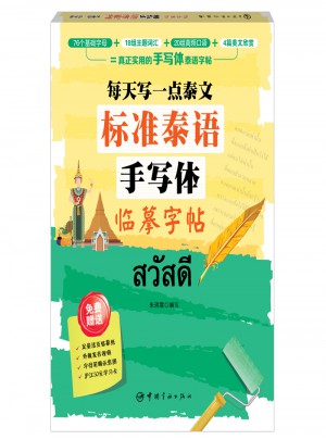 標(biāo)準(zhǔn)泰語(yǔ)手寫(xiě)體臨摹字帖:每天寫(xiě)一點(diǎn)泰文