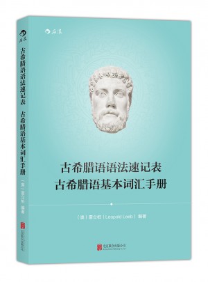 古希臘語(yǔ)語(yǔ)法速記表 古希臘語(yǔ)基本詞匯手冊(cè)