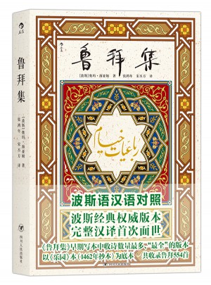 魯拜集（波斯語(yǔ)漢語(yǔ)全文對(duì)照）