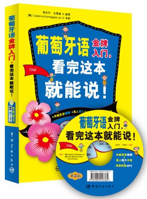 葡萄牙語(yǔ)金牌入門(mén)，看完這本就能說(shuō)!