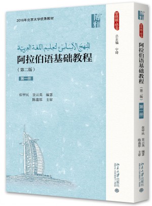 阿拉伯語基礎(chǔ)教程（第二版）（及時冊）