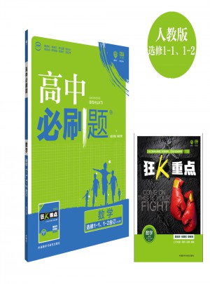 高中必刷題數學選修1-1、1-2