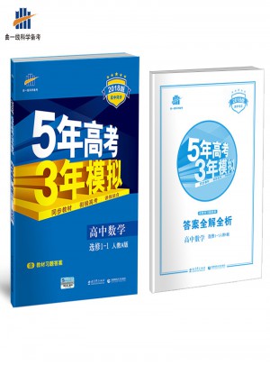 2018版高中同步 5年高考3年模擬 高中數學 選修1-1 人教A版