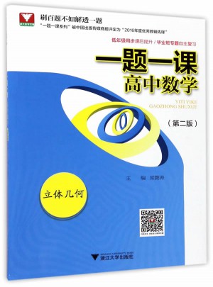 一題一課.高中數學.立體幾何（第二版）