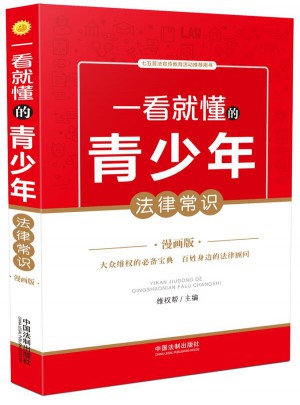 一看就懂的青少年法律常識：漫畫版