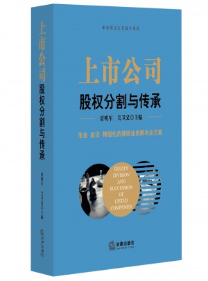 上市公司股權(quán)分割與傳承