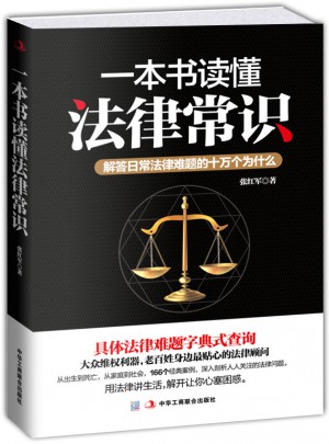 一本書讀懂法律常識：解答日常法律難題的十萬個為什么