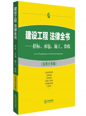 建設(shè)工程法律全書：招標(biāo)承包施工驗收（實(shí)用大字版）