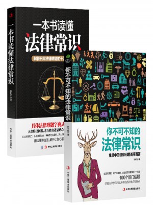 一本書讀懂法律常識+你不可不知的法律常識（套裝2冊）圖書