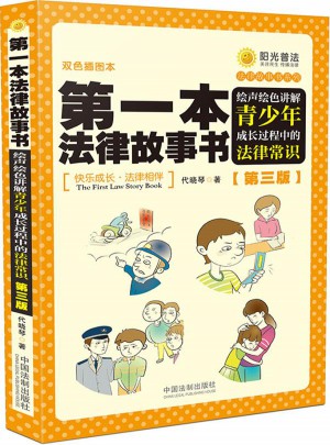 及時本法律故事書：繪聲繪色講解青少年成長過程中的法律常識（第三版）