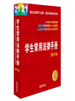 學(xué)生常用法律手冊（2017版）