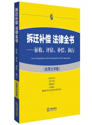 拆遷補(bǔ)償法律全書：征收、評估、補(bǔ)償、執(zhí)行（實(shí)用大字版）