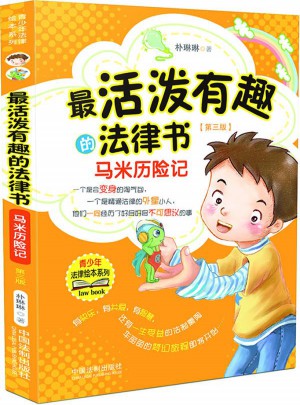 最活潑有趣的法律書：馬米歷險記（第三版）