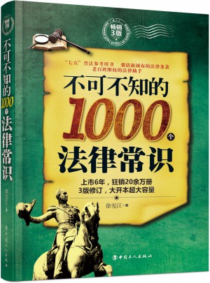 不可不知的1000個法律常識 : 暢銷3版