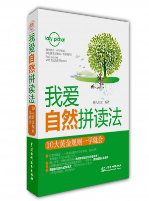 我愛自然拼讀法：10大黃金規則一學就會
