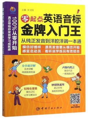 零起點英語音標金牌入門王：從純正發音到洋腔洋調一本通