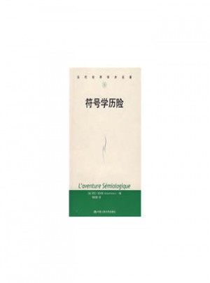 符號(hào)學(xué)歷險(xiǎn)（當(dāng)代世界學(xué)術(shù)名著）