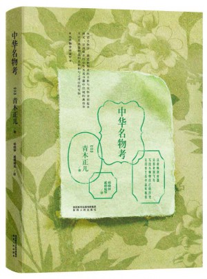 中華名物考