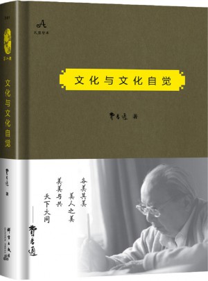 文化與文化自覺(jué)