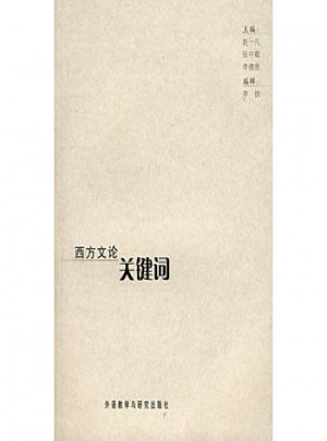 西方文論關(guān)鍵詞