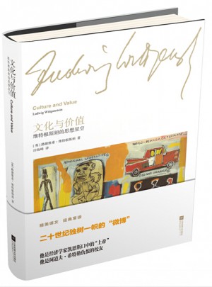 文化與價(jià)值：維特根斯坦的思想星空