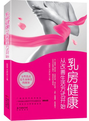 乳房健康，從改善生活方式開始