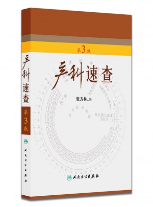 產(chǎn)科速查（第3版）