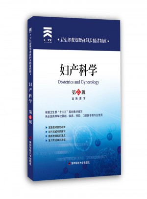 衛(wèi)生部規(guī)劃教材同步精講精練:婦產(chǎn)科學（第八版）