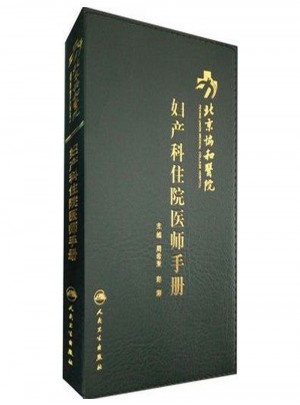 北京協(xié)和醫(yī)院婦產(chǎn)科住院醫(yī)師手冊