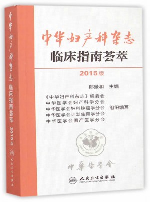 中華婦產(chǎn)科雜志臨床指南薈萃（2015版）