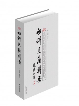 婦科醫(yī)籍輯要