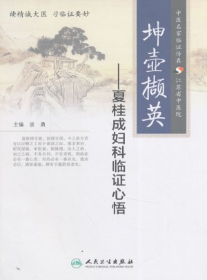 坤壺?cái)X英·夏桂成婦科臨證心悟