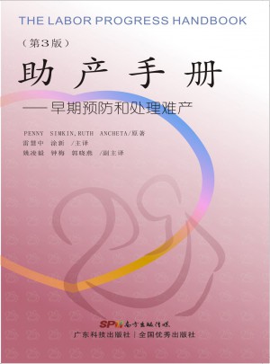 助產(chǎn)手冊·早期預防和處理難產(chǎn)