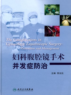 婦科腹腔鏡手術并發(fā)癥防治