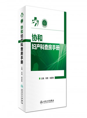 協(xié)和婦產(chǎn)科查房手冊