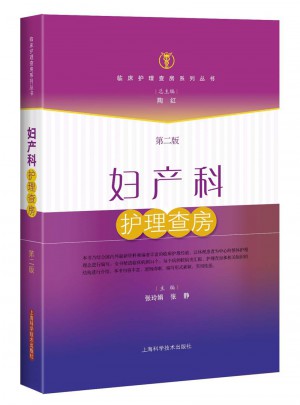婦產(chǎn)科護理查房（第二版）